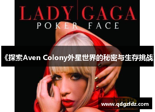 《探索Aven Colony外星世界的秘密与生存挑战》