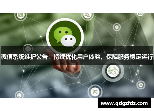 微信系统维护公告：持续优化用户体验，保障服务稳定运行