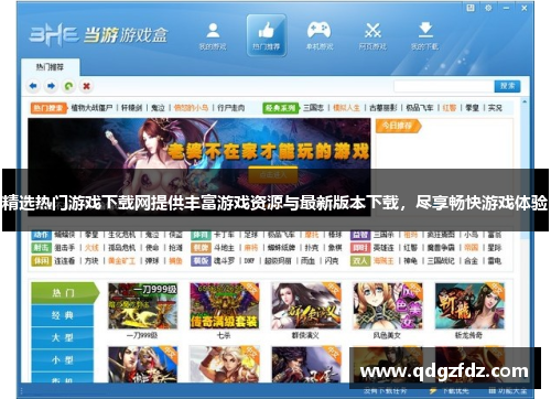 精选热门游戏下载网提供丰富游戏资源与最新版本下载，尽享畅快游戏体验