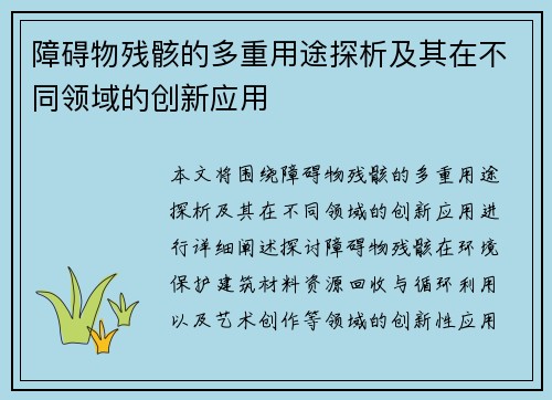 障碍物残骸的多重用途探析及其在不同领域的创新应用