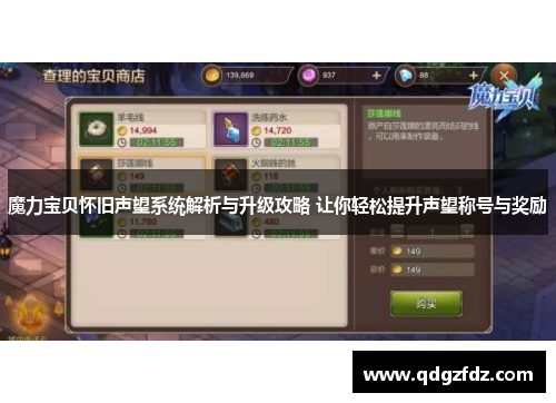 魔力宝贝怀旧声望系统解析与升级攻略 让你轻松提升声望称号与奖励