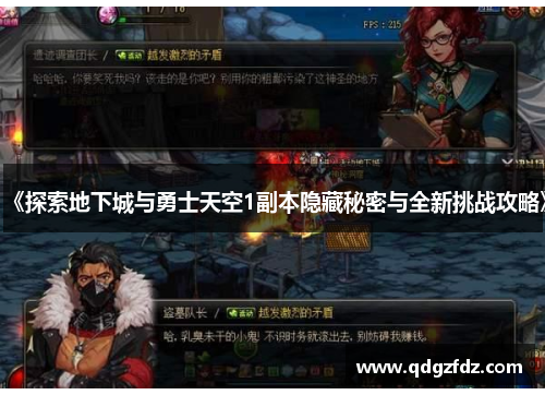 《探索地下城与勇士天空1副本隐藏秘密与全新挑战攻略》