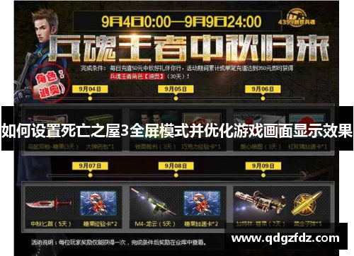 如何设置死亡之屋3全屏模式并优化游戏画面显示效果