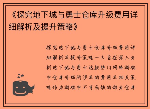 《探究地下城与勇士仓库升级费用详细解析及提升策略》