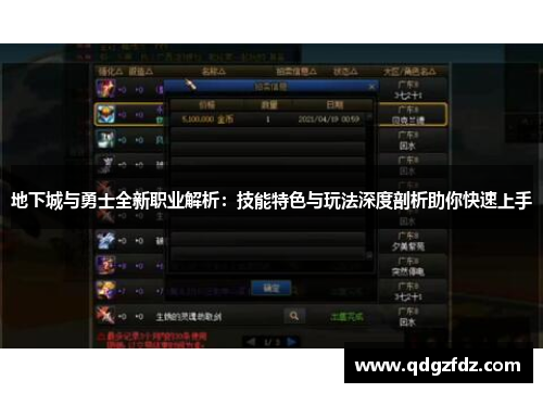 地下城与勇士全新职业解析：技能特色与玩法深度剖析助你快速上手