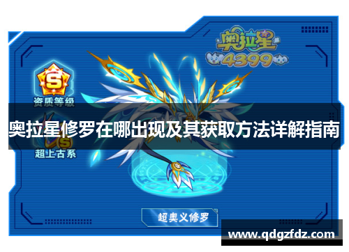 奥拉星修罗在哪出现及其获取方法详解指南