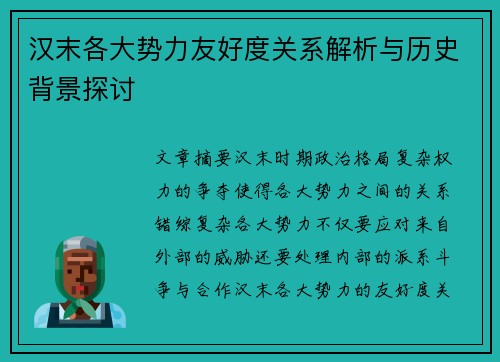 汉末各大势力友好度关系解析与历史背景探讨