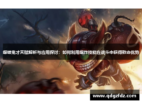 爆破鬼才天赋解析与应用探讨：如何利用爆炸技能在战斗中获得致命优势