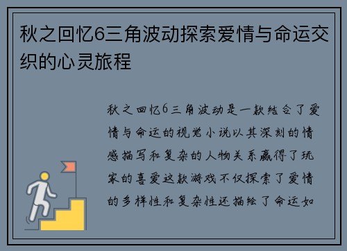 秋之回忆6三角波动探索爱情与命运交织的心灵旅程