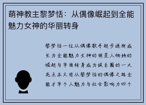 萌神教主黎梦恬：从偶像崛起到全能魅力女神的华丽转身