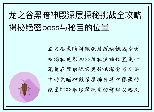 龙之谷黑暗神殿深层探秘挑战全攻略揭秘绝密boss与秘宝的位置