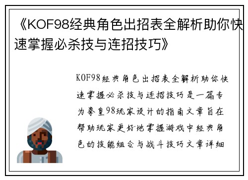 《KOF98经典角色出招表全解析助你快速掌握必杀技与连招技巧》