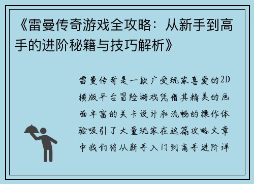 《雷曼传奇游戏全攻略：从新手到高手的进阶秘籍与技巧解析》