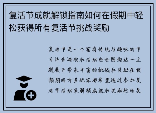 复活节成就解锁指南如何在假期中轻松获得所有复活节挑战奖励