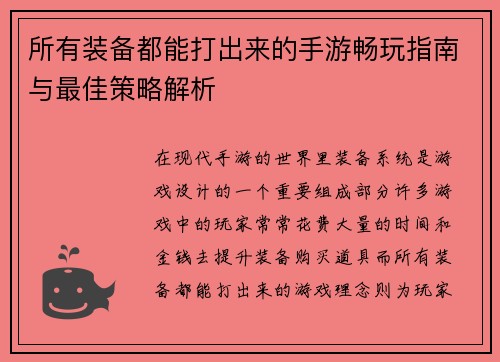 所有装备都能打出来的手游畅玩指南与最佳策略解析