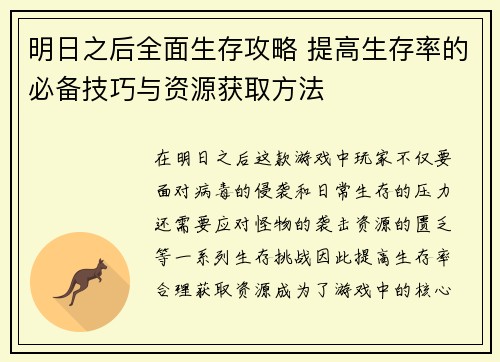 明日之后全面生存攻略 提高生存率的必备技巧与资源获取方法