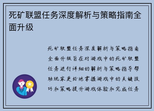 死矿联盟任务深度解析与策略指南全面升级