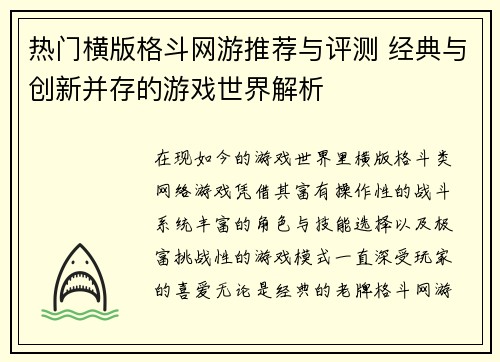 热门横版格斗网游推荐与评测 经典与创新并存的游戏世界解析