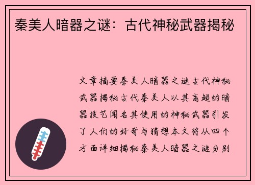 秦美人暗器之谜：古代神秘武器揭秘