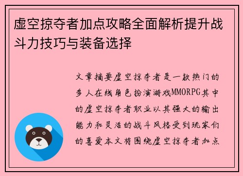 虚空掠夺者加点攻略全面解析提升战斗力技巧与装备选择
