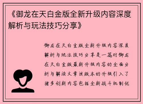 《御龙在天白金版全新升级内容深度解析与玩法技巧分享》