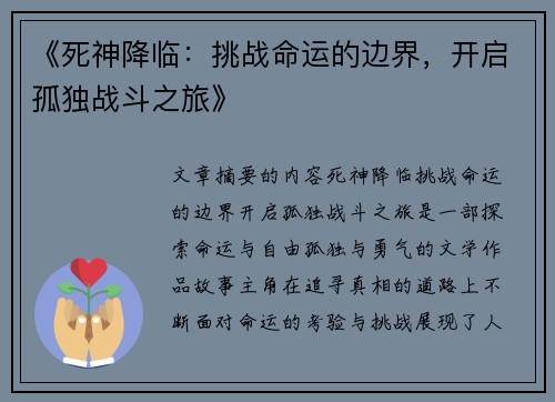 《死神降临：挑战命运的边界，开启孤独战斗之旅》