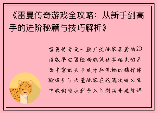 《雷曼传奇游戏全攻略：从新手到高手的进阶秘籍与技巧解析》