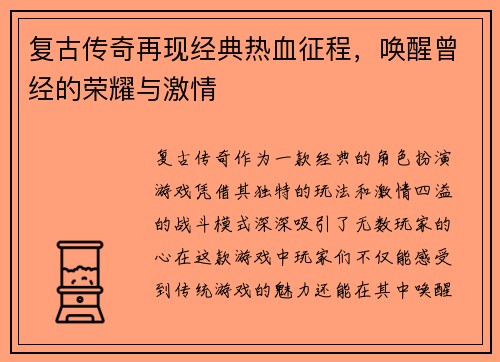 复古传奇再现经典热血征程，唤醒曾经的荣耀与激情