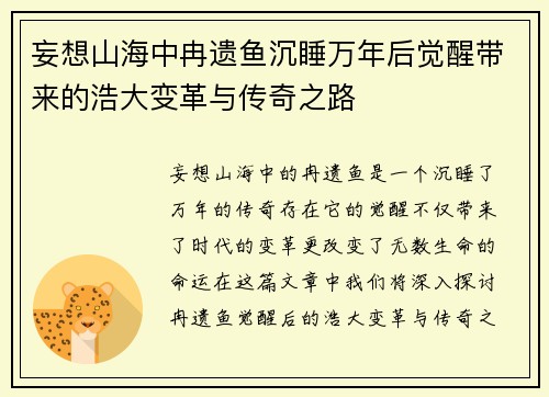 妄想山海中冉遗鱼沉睡万年后觉醒带来的浩大变革与传奇之路