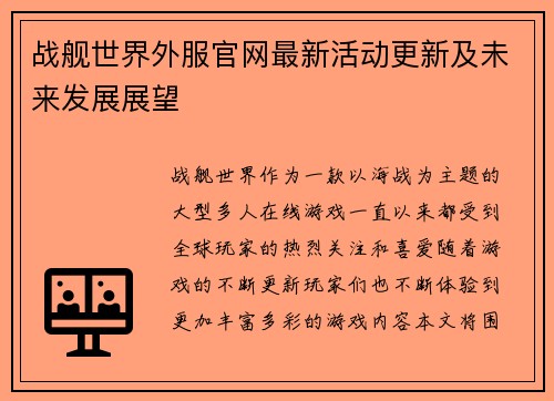 战舰世界外服官网最新活动更新及未来发展展望