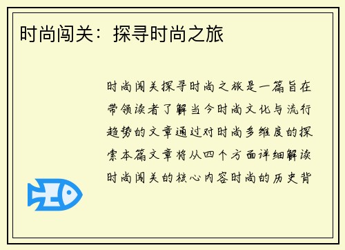 时尚闯关：探寻时尚之旅