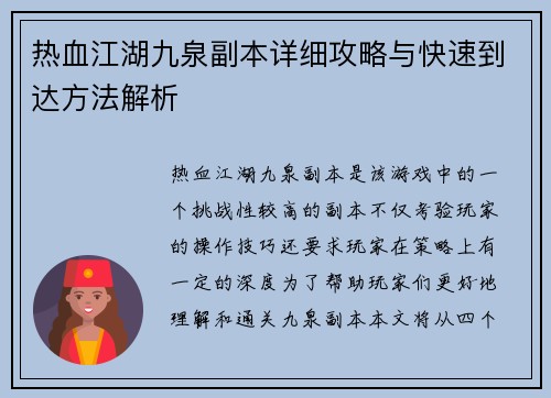 热血江湖九泉副本详细攻略与快速到达方法解析