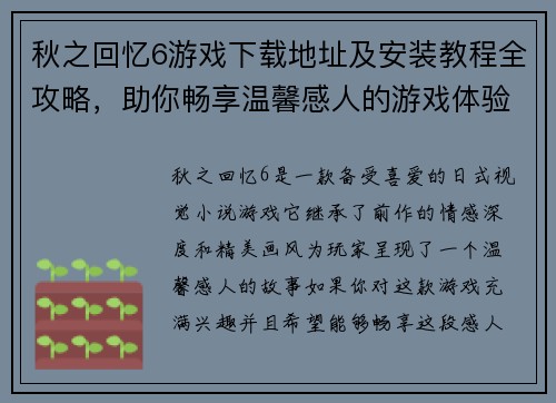 秋之回忆6游戏下载地址及安装教程全攻略，助你畅享温馨感人的游戏体验