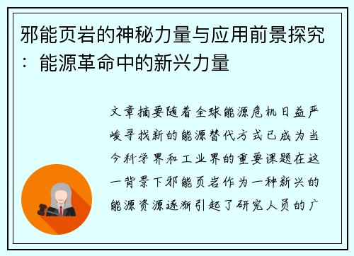 邪能页岩的神秘力量与应用前景探究：能源革命中的新兴力量