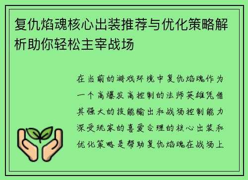 复仇焰魂核心出装推荐与优化策略解析助你轻松主宰战场