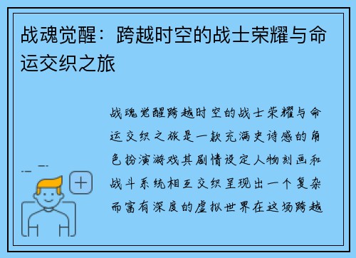 战魂觉醒：跨越时空的战士荣耀与命运交织之旅