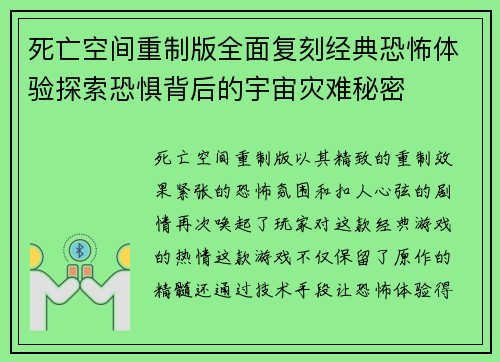 死亡空间重制版全面复刻经典恐怖体验探索恐惧背后的宇宙灾难秘密