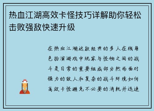 /uploads/images/20250514/re-xue-jiang-hu-gao-xiao-ka-guai-ji-qiao-xiang-jie-zhu-ni-qing-song-ji-bai-qiang-di-kuai-su-sheng-ji.webp