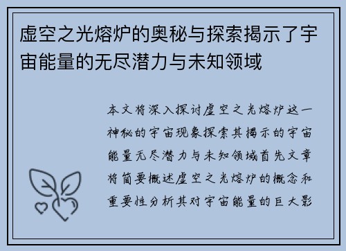 虚空之光熔炉的奥秘与探索揭示了宇宙能量的无尽潜力与未知领域