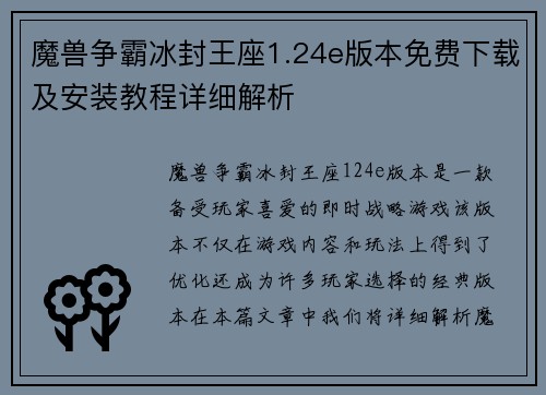 魔兽争霸冰封王座1.24e版本免费下载及安装教程详细解析
