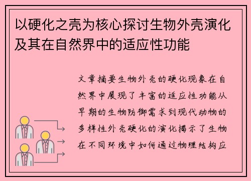 以硬化之壳为核心探讨生物外壳演化及其在自然界中的适应性功能
