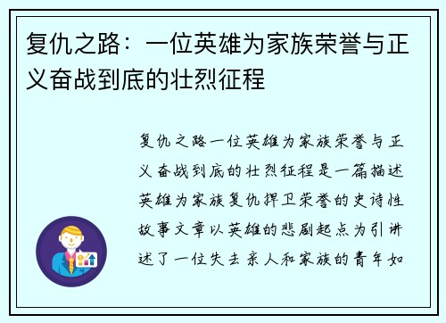 复仇之路：一位英雄为家族荣誉与正义奋战到底的壮烈征程