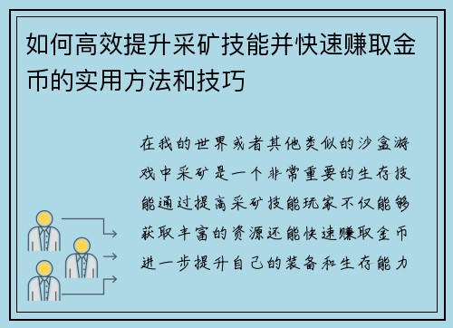 如何高效提升采矿技能并快速赚取金币的实用方法和技巧