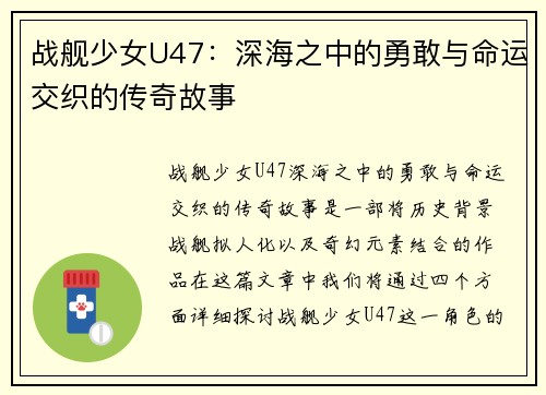 战舰少女U47：深海之中的勇敢与命运交织的传奇故事