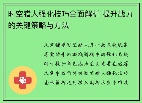 时空猎人强化技巧全面解析 提升战力的关键策略与方法