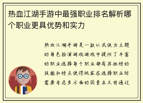 热血江湖手游中最强职业排名解析哪个职业更具优势和实力