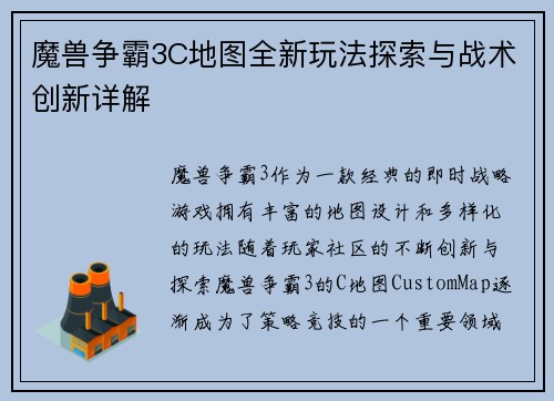 魔兽争霸3C地图全新玩法探索与战术创新详解