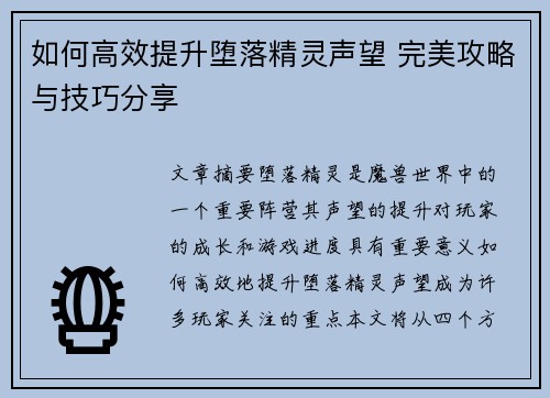 如何高效提升堕落精灵声望 完美攻略与技巧分享