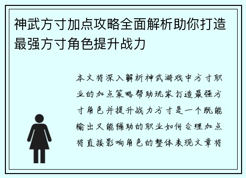 神武方寸加点攻略全面解析助你打造最强方寸角色提升战力