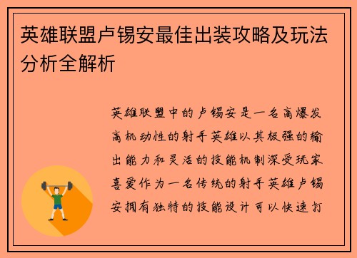英雄联盟卢锡安最佳出装攻略及玩法分析全解析
